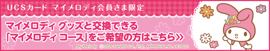 【UCSカード マイメロディ会員さま限定】マイメロディ グッズと交換できる「マイメロディ コース」をご希望の方はこちら