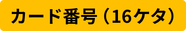 カード番号（16ケタ）