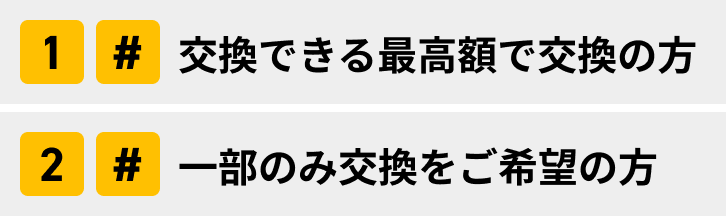 交換できる最高額で交換の方は「1#」　一部のみ交換をご希望の方は「2#」