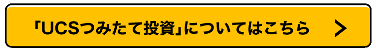 UCSつみたて投資についてはこちら