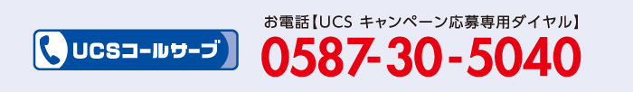 UCSコールサーブ 0587-30-5040