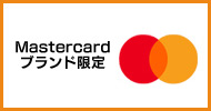 MasterCard限定ブランドキャンペーン
