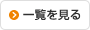 一覧を見る