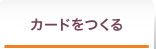 カードをつくる