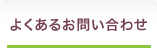 よくあるお問い合わせ