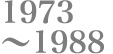 1973〜1988