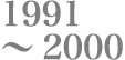 1991〜2000