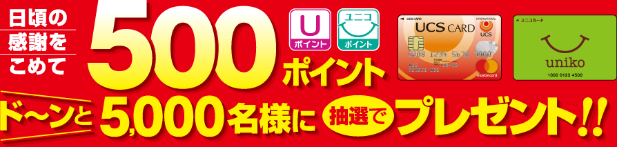 UCSカード月間3万円以上ご利用でかならずUポイント100点もらえるキャンペーン実施中！