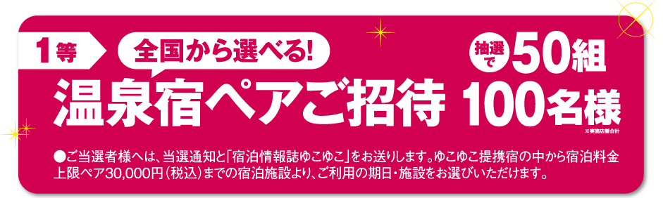 1等 全国から選べる!温泉宿ペアご招待 抽選で50組100名様