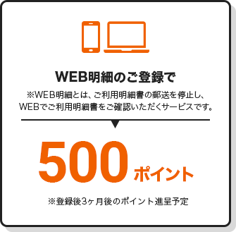 WEB明細のご登録で 500ポイント