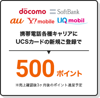 携帯電話各種キャリアにUCSカードの新規ご登録