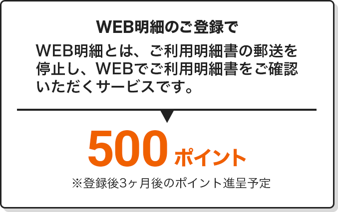 WEB明細のご登録で 500ポイント