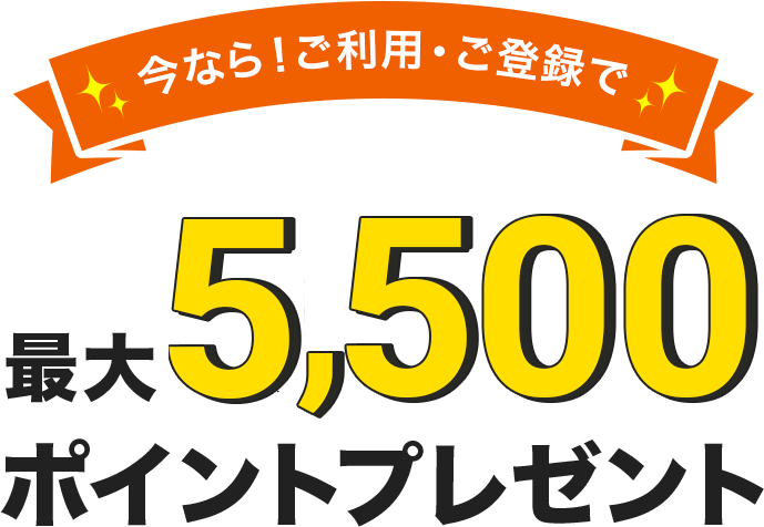 今なら!ご利用・ご登録で 最大8,500ポイントプレゼント