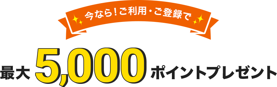 今なら!ご利用・ご登録で 最大8,500ポイントプレゼント