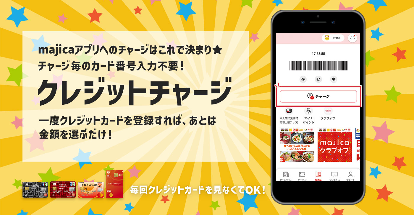 majica donpen cardをお持ちの方に朗報！majicaアプリ内でいつ、どこでもらくらく操作でチャージができる！買い物がもっと便利になる新機能追加！！クレジットチャージ