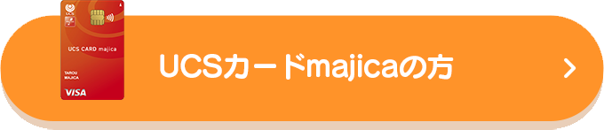 UCSカードmajicaの方