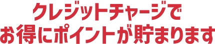 クレジットチャージでポイント還元