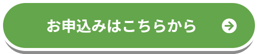 お申込みはこちらから