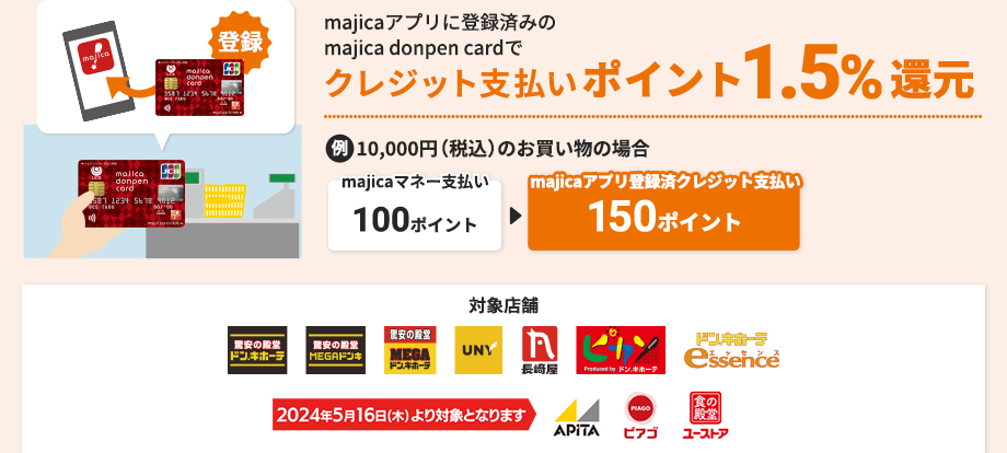 majicaアプリに登録済みのmajica donpen cardでクレジット支払いポイント1.5%還元