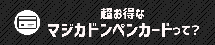 ドンペン カード マジカ