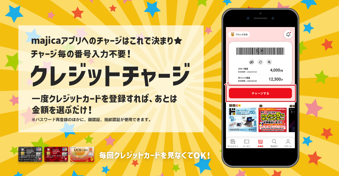 majica donpen cardをお持ちの方に朗報！majicaアプリ内でいつ、どこでもらくらく操作でチャージができる！買い物がもっと便利になる新機能追加！！クレジットチャージ