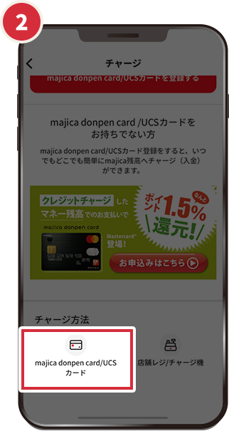 チャージ方法の「majica donpen card/UCSカード」をタップ。画面に従って必要事項入力し登録完了。