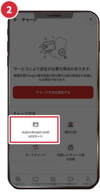 チャージ方法の「majica donpen card/UCSカード」をタップ。画面に従って必要事項入力し登録完了。