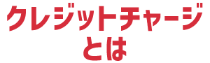 デジタルクーポンとは