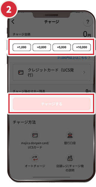 チャージしたい金額を選択して「チャージする」をタップ。