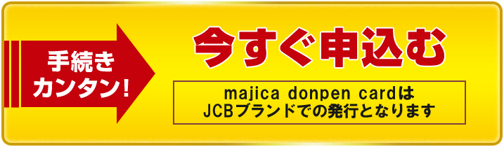 手続きカンタン！今すぐ申込む majica donpen card はJCBブランドでの発行となります