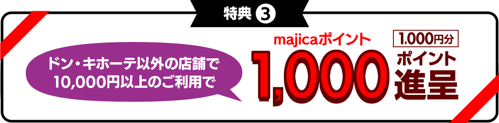 特典3　ETCカードのご入会後、1,000円以上のご利用で500ポイント進呈