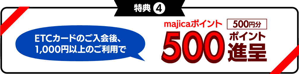 特典4　majica donpen cardご入会で500ポイント進呈