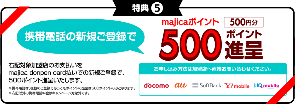 特典5　携帯電話の新規ご登録で500ポイント進呈