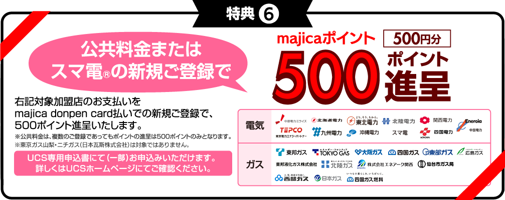 特典6　公共料金またはスマ電の新規ご登録で500ポイント進呈