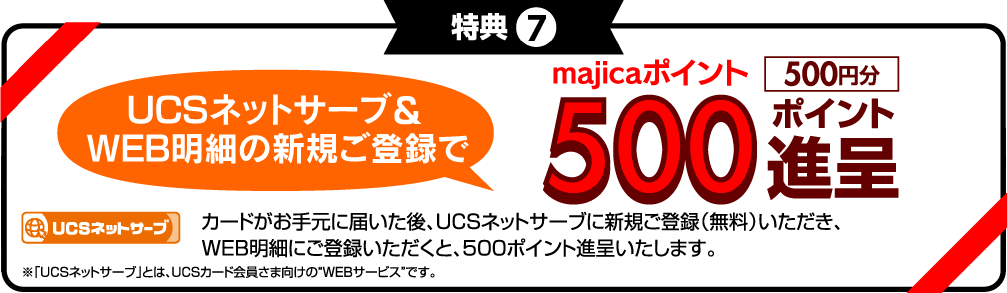 特典7　UCSネットサーブ＆WEB明細のご登録で500ポイント進呈