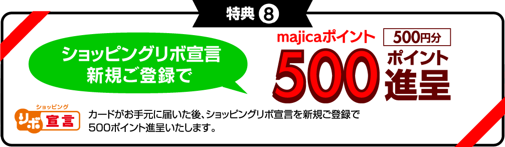 特典8　ショッピングリボ宣言ご登録で500ポイント進呈