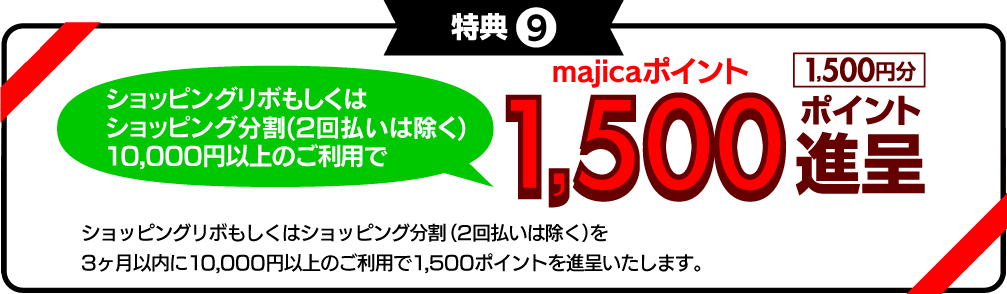 特典9　ショッピングリボもしくはショッピング分割(2回払いは除く)1万円以上のご利用で1,500ポイント進呈