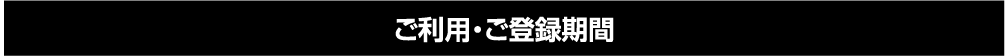 ご利用・ご登録期間