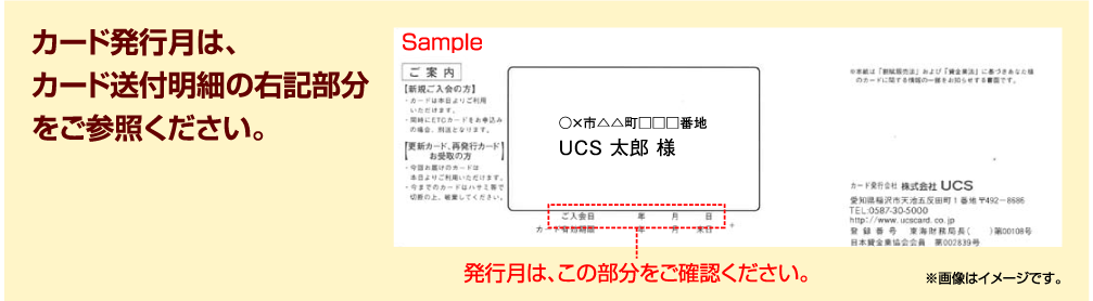 カード発行月　カード送付明細の右記部分をご参照ください