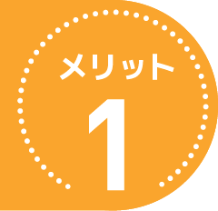 メリット１