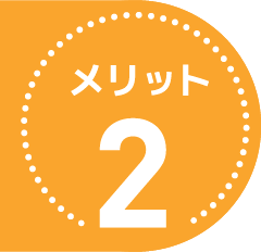 メリット２