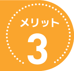 メリット３