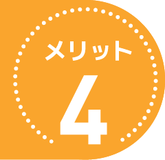 メリット４