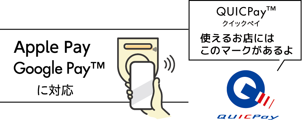Apple Pay、Google Payに対応。QUICPayマークがあるお店で使えます。