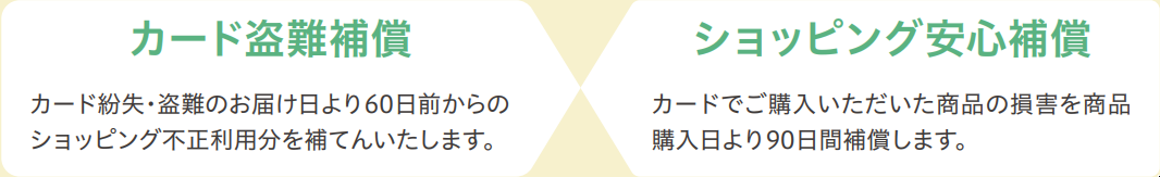 カード盗難補償とショッピング安心保障
