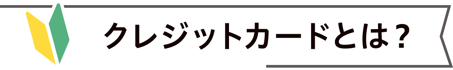 クレジットカードとは？