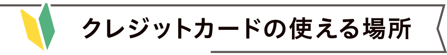 クレジットカードの使える場所