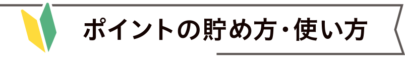 ポイントの貯め方・使い方