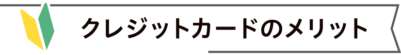 クレジットカードのメリット