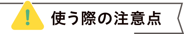 使う際の注意点